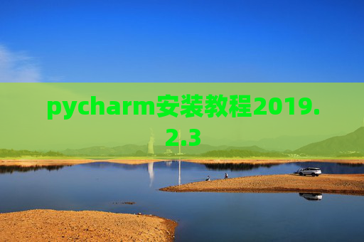 pycharm安装教程2019.2.3